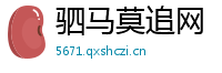 驷马莫追网
